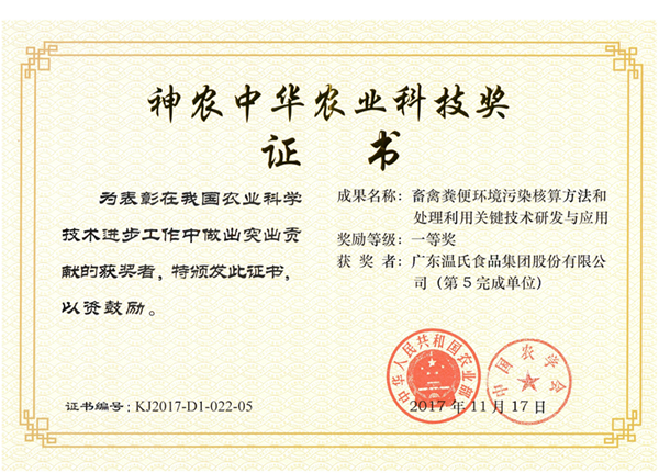 2017年11月，，，，，凯时股份《畜禽粪便情形污染核算要领和处置惩罚使用要害手艺研究与应用》获神农中华农业科技奖一等奖.png