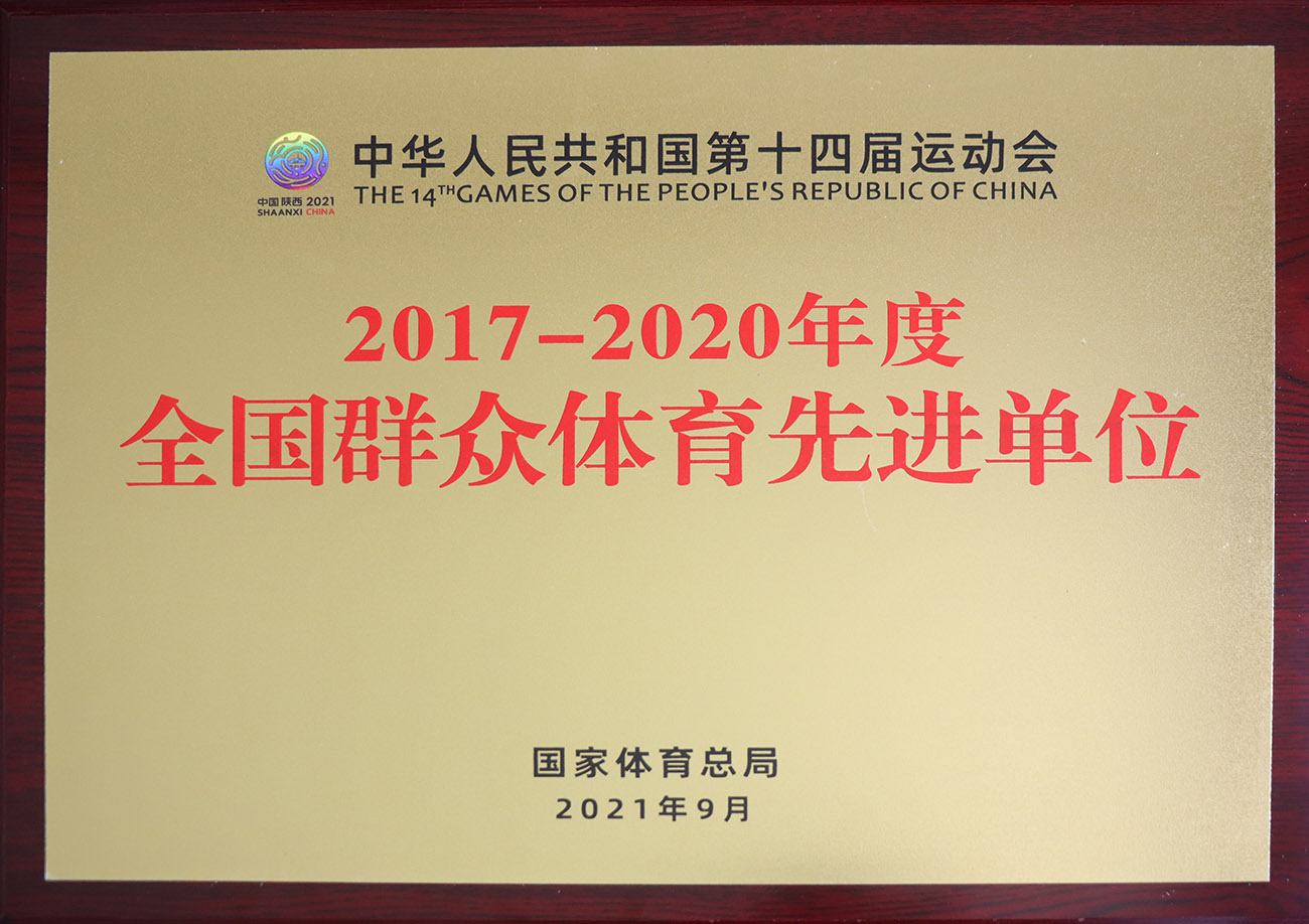 凯时股份被评为2017-2020年度天下群众体育先进单位.jpg